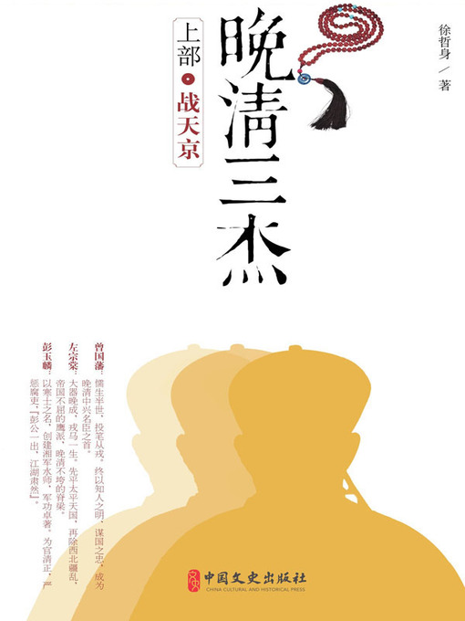 Cover image for 晚清三杰